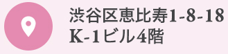 渋谷区恵比寿1-8-18 K-1ビル4階