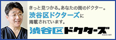 渋谷区ドクターズ