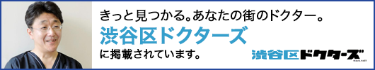 渋谷区ドクターズ